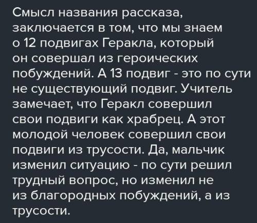 ТОМУ КТО ОТВЕТИТ БЫСТО И ПРАВЕЛЬНО. Нужно ответить на вопросы 4 и 6 по рассказу Тринадцатый подвиг Г