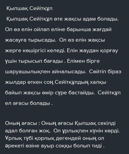 Қыпшақ Сейітқұл» әңгімесінен цитаталар келтіре отырып, Қыпшақ Сейітқұл мен ағасының образдарын салыс