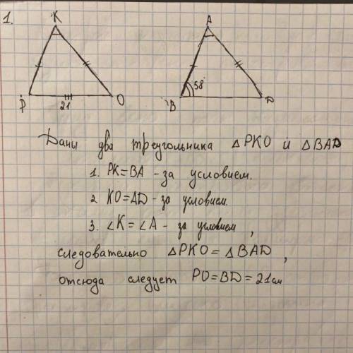 1. В треугольниках РКО и BAD стороны РК и ВА равны, KO=AD… угол PKO равен углу BAD. Найдите сторону