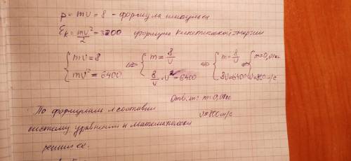 , с подробным решением! 1.Какими должны быть масса и начальная скорость пули, чтобы её импульс равня