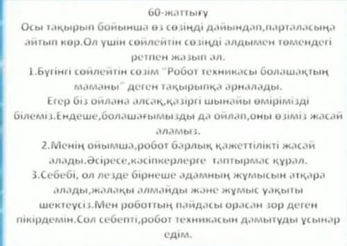 Қазақ тілі атамұраның 1-бөлімінде 60 жаттығуды комектесіндершііііі127 бет