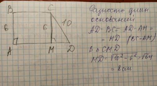 Длина боковых сторон прямоугольный трапеции равна 6 см и 10 см, Найдите разность длины оснований тра