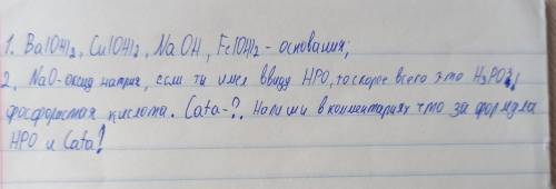 1. Выпишите из приведенного перечня веществ химические формула оснований AgNO3, Ba(OH)2, HCl, Cu(OH)