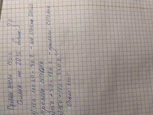 Вчера продали 150г фруктов, а сегодня на 20% больше. сколько фруктов продали за два дня?