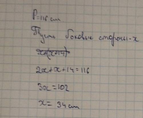 периметр равнобедренного треугольника равен 116 см, основание больше боковой стороны на 14 см найдит