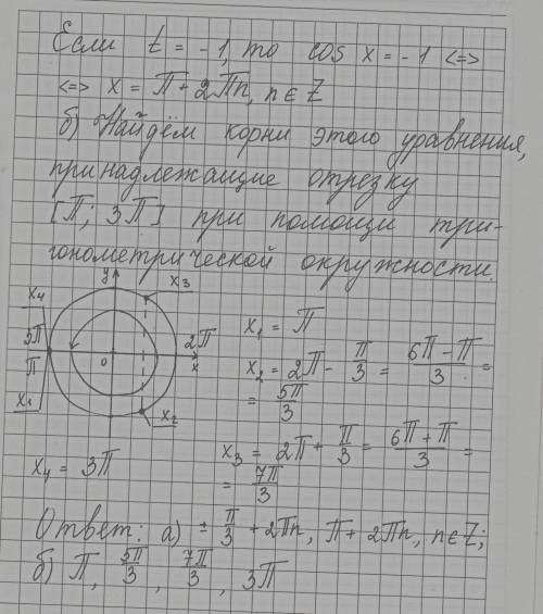 А) решите уравнение sin(2x-п/2)=соs x Б) найдите корни, принадлежащие промежутку [п, 3п]