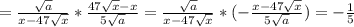 =\frac{\sqrt{a} }{x-47\sqrt{x} } *\frac{47\sqrt{x} -x}{5\sqrt{a} } =\frac{\sqrt{a} }{x-47\sqrt{x} } *(-\frac{x-47\sqrt{x} }{5\sqrt{a} } )=-\frac{1}{5}