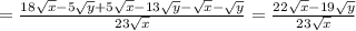 =\frac{18\sqrt{x} -5\sqrt{y}+5\sqrt{x} -13\sqrt{y} -\sqrt{x} -\sqrt{y} }{23\sqrt{x} } =\frac{22\sqrt{x}-19\sqrt{y} }{23\sqrt{x} }