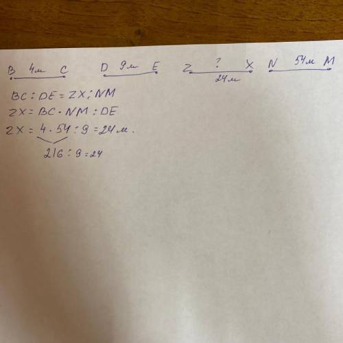 Известно, что отрезки BC, DE и ZX, NM по парам — пропорциональные отрезки. BC= 4 м, DE= 9 м и NM= 54