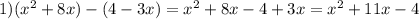 1) ({x}^{2} + 8x) - (4 - 3x) = {x}^{2} + 8x - 4 + 3x = {x}^{2} + 11x - 4