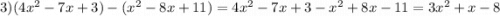 3)(4 {x}^{2} - 7x + 3) - ( {x}^{2} - 8x + 11) = 4 {x}^{2} - 7x + 3 - {x}^{2} + 8x - 11 = 3 {x}^{2} + x - 8