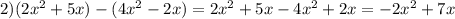 2)(2 {x}^{2} + 5x) - (4 {x}^{2} - 2x) = 2 {x}^{2} + 5x - 4 {x}^{2} + 2x = -2 {x}^{2} + 7x