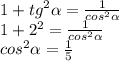 1 + {tg}^{2} \alpha = \frac{1}{ {cos}^{2} \alpha } \\ 1 + {2}^{2} = \frac{1}{ {cos}^{2} \alpha } \\ {cos}^{2} \alpha = \frac{1}{5}