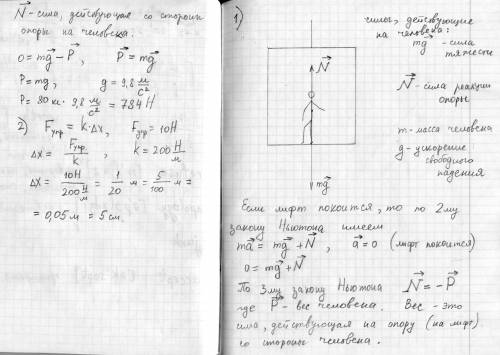 Решите очень надо ( ) 1) найти вес человека массой 80 кг. Изобразить все силы действующие на него в