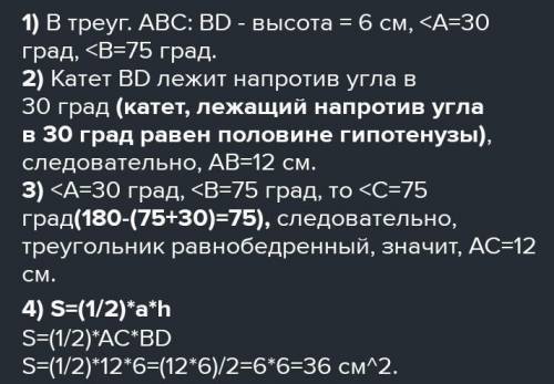 В треугольнике ABC ∠A = 30°, ∠B = 75°, высота BD равна 6 см. Найдите площадь треугольника ABC