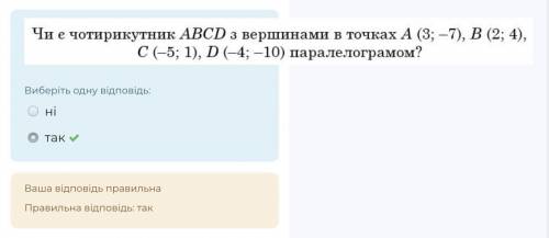 Чи е чотирикутник ABCD з вершинами в точках А (3; -7), В (2; 4), С (-5; 1), D(-4; —10) паралелограмо