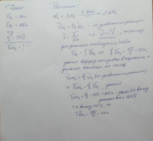 Азот объёмом 56л (н. у) прореагировал с водородом объёмом 150л(н. у). Вычислите объем аммиака, если