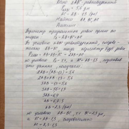 периметр равнобедренного треугольника равен 5,6 дм, основание меньше боковой стороны на 1,3дм Найдит