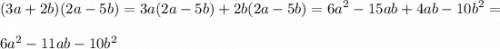 \displaystyle (3a+2b)(2a-5b)=3a(2a-5b)+2b(2a-5b)=6a^2-15ab+4ab-10b^2=\\ \\ 6a^2-11ab-10b^2