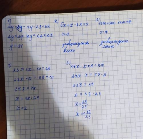 решите уравнения 1)2y+3y-4y-29=62. 2)5x+x-6x=0. 3)11m+3m-14m=7. 4)23x+x-10=38. 5)24x-x+8=47.кто отве