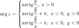 \arg z=\begin{cases} \mathrm{arctg}\dfrac{y}{x},\ x0 \\ \mathrm{arctg}\dfrac{y}{x}+\pi,\ x0 \\ \mathrm{arctg}\dfrac{y}{x}-\pi,\ x