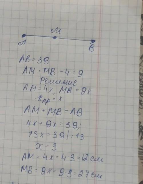 Отрезок АВ равен 39см. Точка М принадлежит отрезку АВ. Найти отрезок BM, если AM:MB=4:9. (26) 2. Из