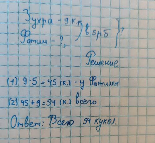 У Зухры-9 кукал УФатимы-?в5 рбольше Всего-? кукол