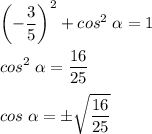 \displaystyle \left(-\frac{3}{5}\right)^2 +cos^2\;\alpha =1\\\\cos^2\;\alpha =\frac{16}{25} \\\\cos\;\alpha =б\sqrt{\frac{16}{25} }