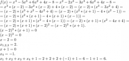 f(x)=x^4-5x^3+6x^2+4x-8=x^2-2x^3-3x^3+6x^2+4x-8=\\=x^3*(x-2)-3x^2*(x-2)+4*(x-2)=(x-2)*(x^3-3x^2+4)=\\=(x-2)*(x^3+x^2-4x^2+4)=(x-2)*(x^2*(x+1)-4*(x^2-1))=\\=(x-2)*(x^2*(x+1)-4*(x+1)*(x-1))=\\=(x-2)*(x+1)*(x^2-4*(x-1))=(x-2)*(x+1)*(x^2-4x+4)=\\=(x-2)*(x+1)*(x-2)^2=(x-2)^3*(x+1).\\(x-2)^3*(x+1)=0\\(x-2)^3=0\\x-2=0\\x_{1,2,3}=2.\\x+1=0\\x_4=-1.\\x_1+x_2+x_3+x_4+1=2+2+2+(-1)+1=6-1+1=6.