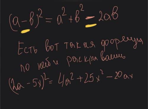 Как раскорыть скобки вот пример (2а - 5х)(2 степень) обьясните =)