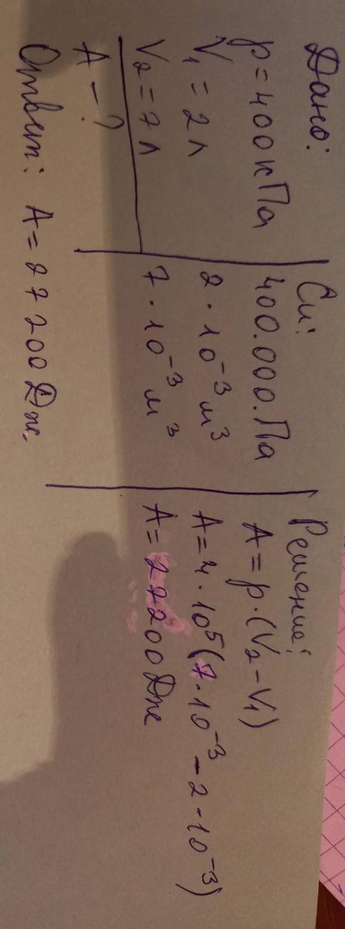 какую работу совершает газ расширяясь при постоянном давлении 400 кпа от 2 литров до 7 литров(с дано