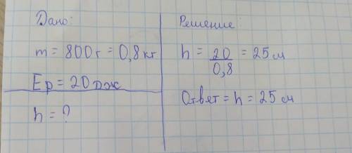 С ЗАДАЧЕЙ, ЗАКРЕПИТЕ ФОТО С РЕШЕНИЕМ. на яку висоту треба підняти тіло масою 800г щоб його потенціал