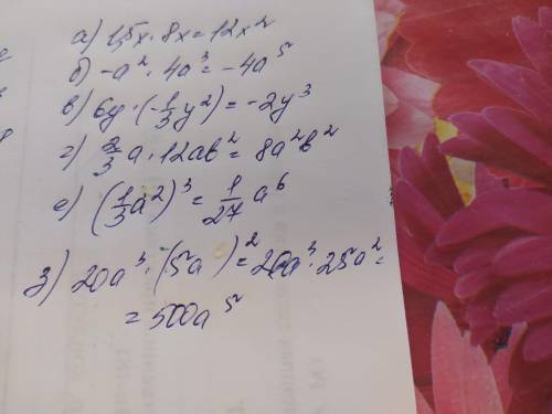 А) 1,5x*8x б) - a2*4a3 в) 6y*(-1/3y2) г) 2/3a*12aв2 д) (8x)2 е) (1/3а2)3 ж) (-1/2 aв(3 з !! даю 30 б