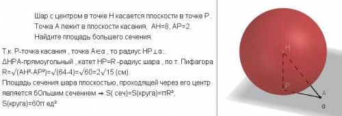 Шар с центром в точке H касается плоскости в точке P. Точка A лежит в плоскости касания, AH=8, AP=2.