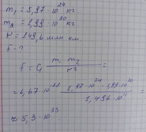 Найти с какой силой Солнце притягивает Землю, если масса 5,97*1024 кг, масса Солнца 1,99*1030 кг, а