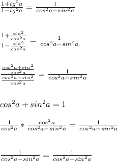 \frac{1+tg^2a}{1-tg^2a}=\frac{1}{cos^2a-sin^2a}\\\\\\\frac{1+\frac{sin^2}{cos^2a}}{1-\frac{sin^2}{cos^2a}}=\frac{1}{cos^2a-sin^2a}\\\\\\\frac{\frac{cos^2a+sin^2}{cos^2a}}{\frac{cos^2a-sin^2}{cos^2a}}=\frac{1}{cos^2a-sin^2a}\\\\\\cos^2a+sin^2a=1\\\\\frac{1}{cos^2a}*\frac{cos^2a}{cos^2a-sin^2a}=\frac{1}{cos^2a-sin^2a} \\\\\\\frac{1}{cos^2a-sin^2a}= \frac{1}{cos^2a-sin^2a}