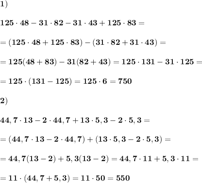 \displaystyle\bf\\1)\\\\125\cdot48-31\cdot82-31\cdot43+125\cdot83=\\\\=(125\cdot48+125\cdot83)-(31\cdot82+31\cdot43)=\\\\=125(48+83)-31(82+43)=125\cdot131-31\cdot125=\\\\=125\cdot(131-125)=125\cdot 6=750\\\\2)\\\\44,7\cdot13-2\cdot44,7+13\cdot5,3-2\cdot5,3=\\\\=(44,7\cdot13-2\cdot44,7)+(13\cdot5,3-2\cdot5,3)=\\\\=44,7(13-2)+5,3(13-2)=44,7\cdot11+5,3\cdot11=\\\\=11\cdot(44,7+5,3)=11\cdot50=550