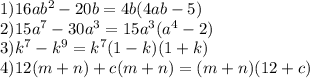 1)16ab^2-20b=4b(4ab-5)\\2)15a^7-30a^3=15a^3(a^4-2)\\3)k^7-k^9=k^7(1-k)(1+k)\\4)12(m+n)+c(m+n)=(m+n)(12+c)