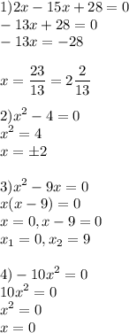 \displaystyle 1)2x-15x+28=0\\-13x+28=0\\-13x=-28\\\\x=\frac{23}{13}=2\frac{2}{13}\\\\2)x^2-4=0\\x^2=4\\x=б2\\\\3)x^2-9x=0\\x(x-9)=0\\x=0,x-9=0\\x_1=0,x_2=9\\\\4)-10x^2=0\\10x^2=0\\x^2=0\\x=0