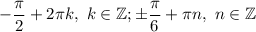 -\dfrac{\pi }{2}+2\pi k,~k\in\mathbb {Z};\pm\dfrac{\pi }{6}+\pi n,~n\in\mathbb {Z}