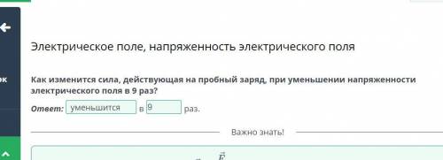 Как изменится сила, действующая на пробный заряд, при уменьшении напряженности электрического поля в