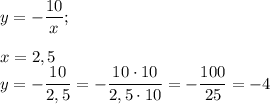 y= -\dfrac{10}{x} ;\\\\x=2,5\\y= -\dfrac{10}{2,5}=-\dfrac{10\cdot10}{2,5\cdot10}=-\dfrac{100}{25} =-4