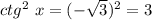 ctg^{2} \ x = (-\sqrt{3})^{2} = 3