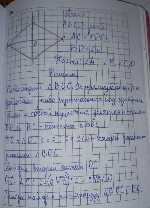 5. Найдите углы ромба ABCD. если его диагонали AC и BD равны 6sqrt(3) ми 6 м