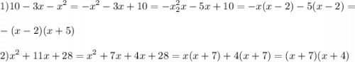 \displaystyle 1)10-3x-x^2=-x^2-3x+10=-x^2_2x-5x+10=-x(x-2)-5(x-2)=\\ \\ -(x-2)(x+5)\\\\2)x^2+11x+28=x^2+7x+4x+28=x(x+7)+4(x+7)=(x+7)(x+4)