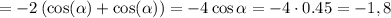 = -2 \left( \cos (\alpha ) + \cos (\alpha ) \right) \right) = -4 \cos \alpha = -4 \cdot 0.45 = -1,8