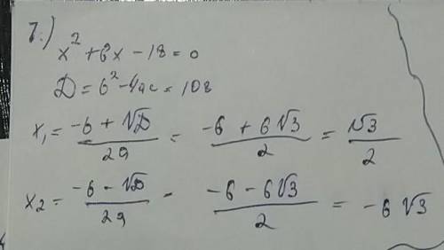 1) х²+6х-18=02) х²+7х-1=03) -х²+7х-12=04) -х²+8х+8=0