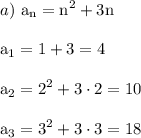 \displaystyle a) \ \rm a_n=n^2+3n \\\\ a_1=1+3=4 \\\\ a_2=2^2+3\cdot 2=10 \\\\ a_3=3^2+3\cdot 3=18