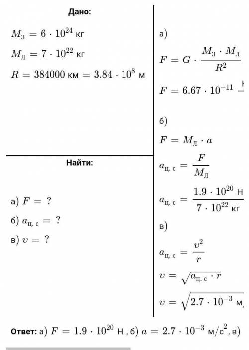 Рассчитайте гравитационную силу Луны. Масса земли 6-10 24 кг, от земли Расстояние до Луны - 384 000