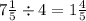 7 \frac{1}{5} \div 4 = 1 \frac{4}{5}